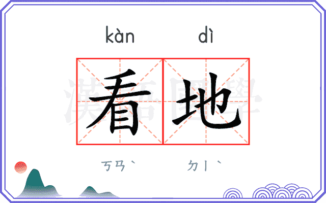 看地
