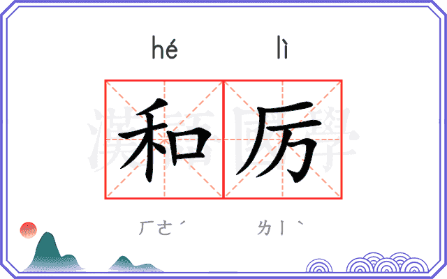 和厉