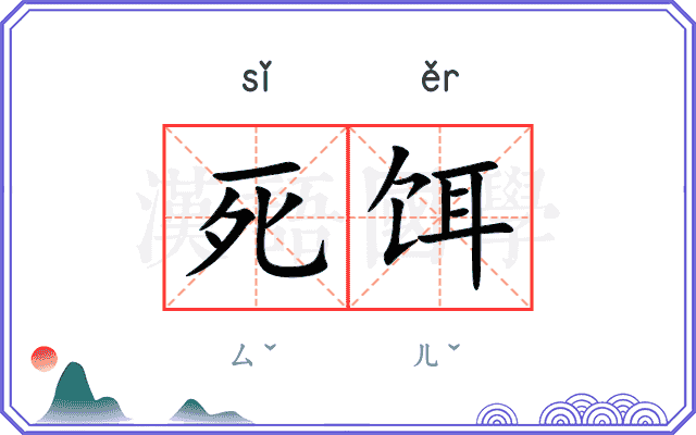 死饵