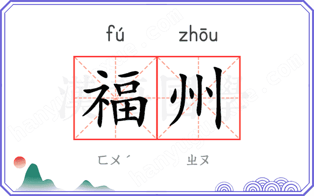 福州