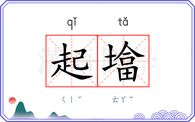 起墖