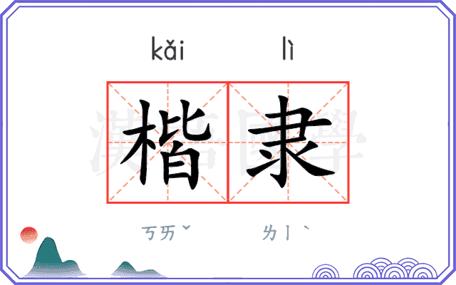 楷隶