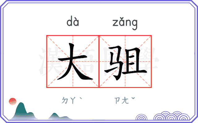 大驵