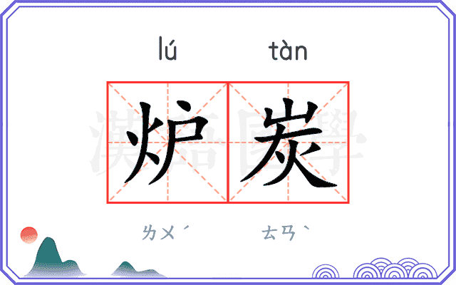 炉炭