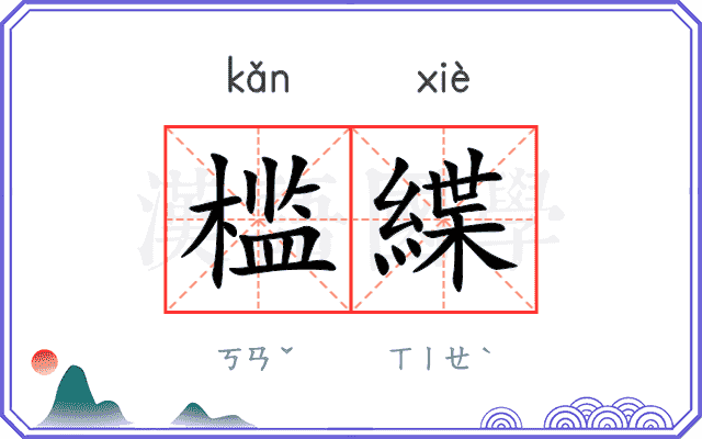 槛緤