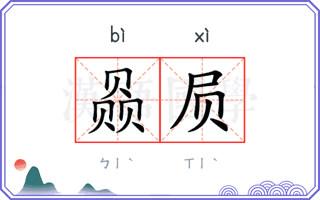 赑屃