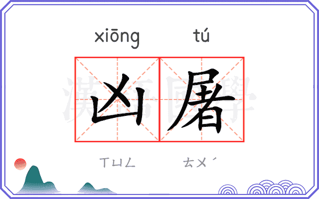 凶屠