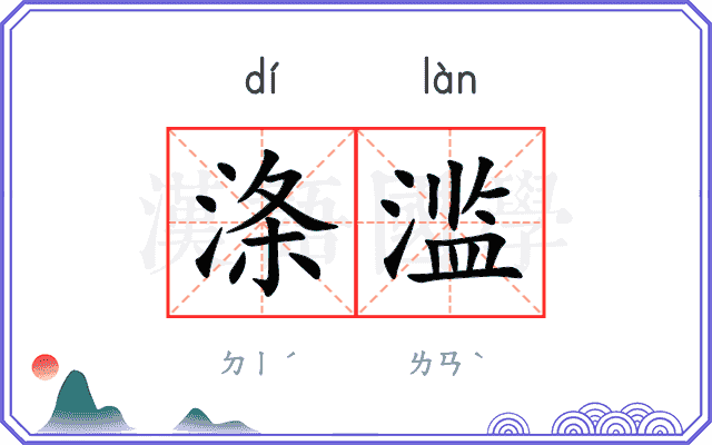 涤滥