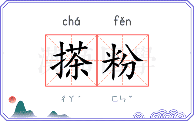 搽粉