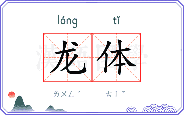 龙体