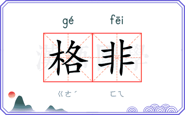格非
