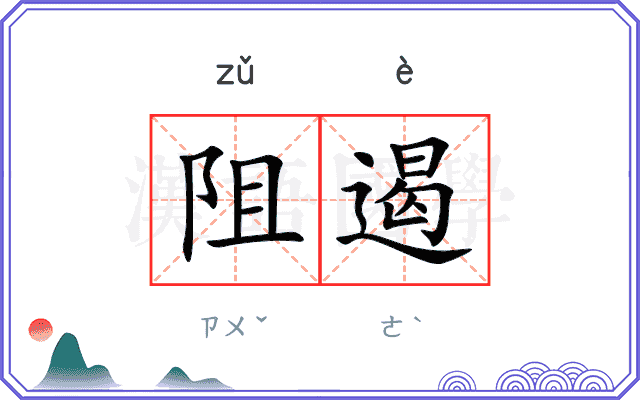 阻遏