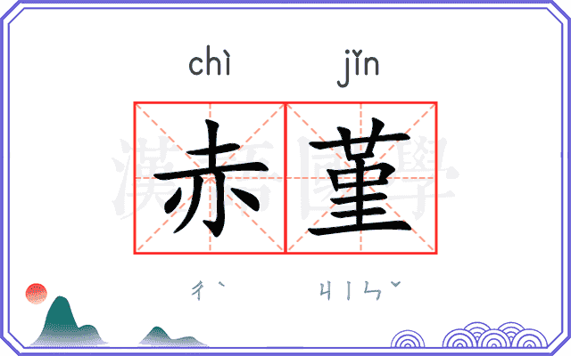 赤堇