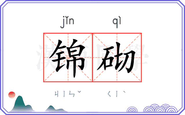 锦砌