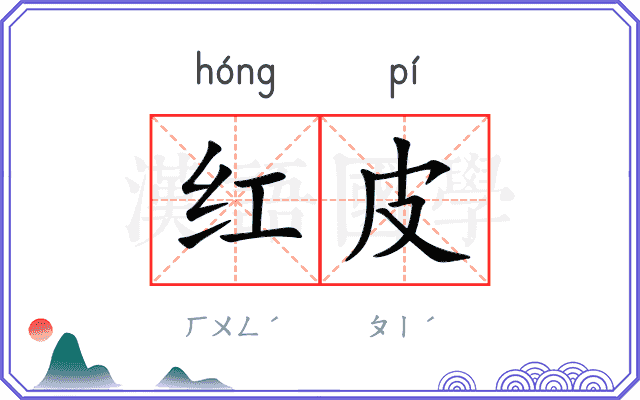 红皮