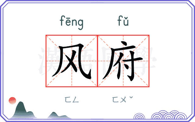 风府