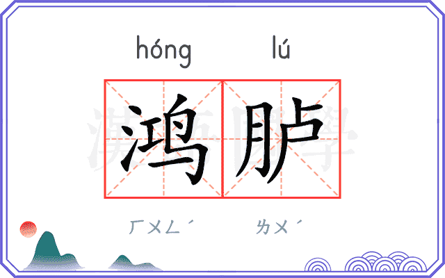 鸿胪