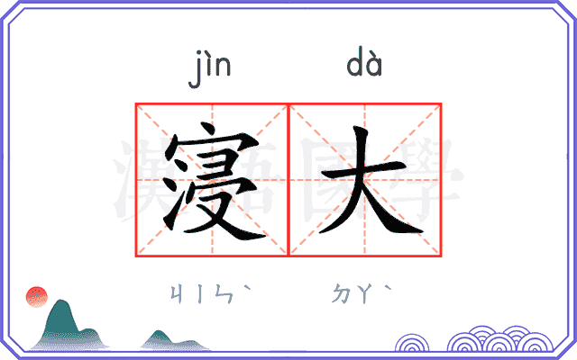 寖大