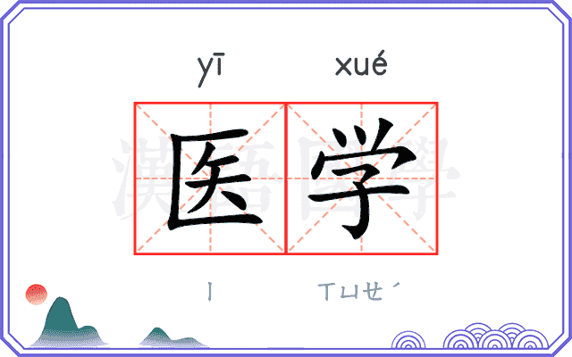 医学