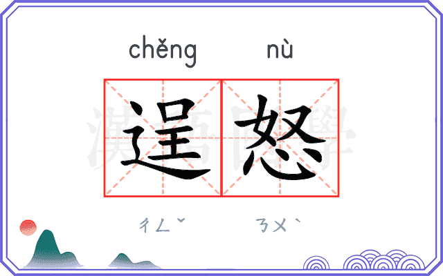 逞怒
