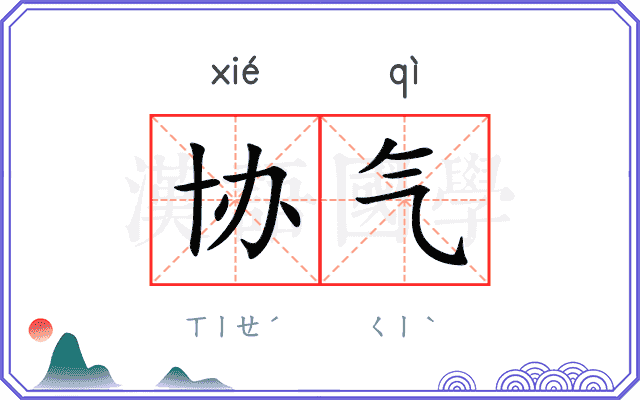 协气
