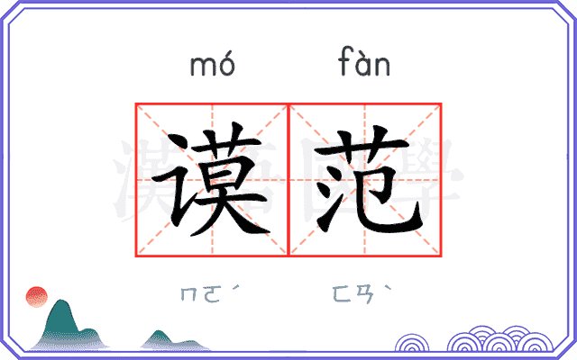 谟范