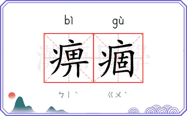 痹痼