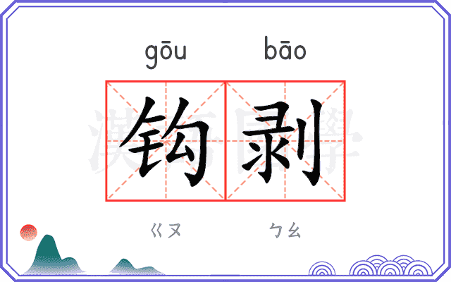 钩剥