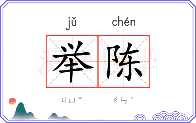 举陈