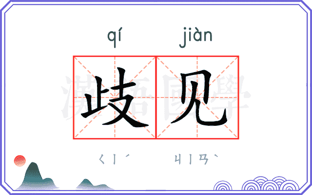 歧见