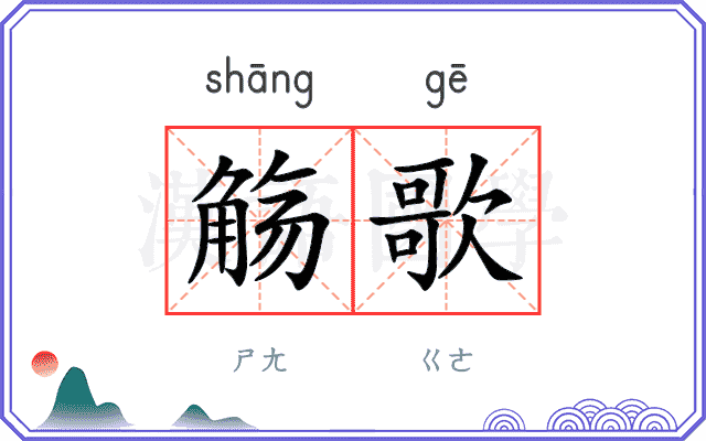 觞歌