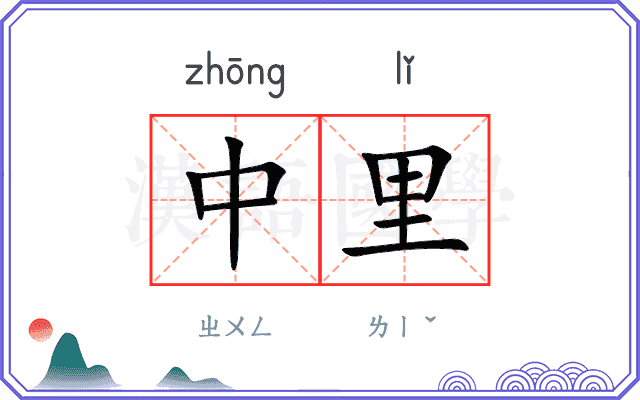 中里