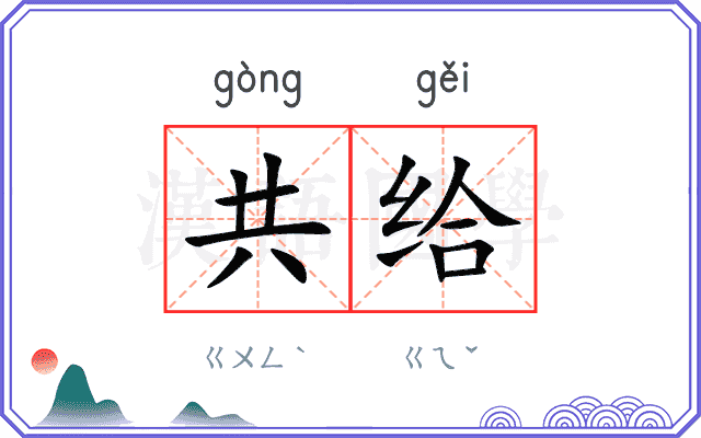 共给