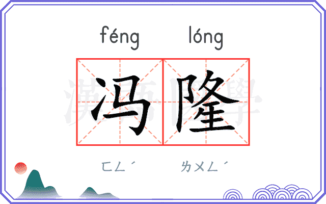 冯隆