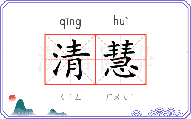 清慧