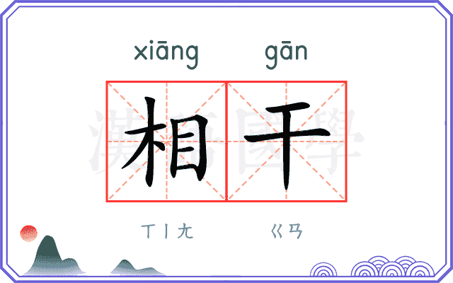 相干