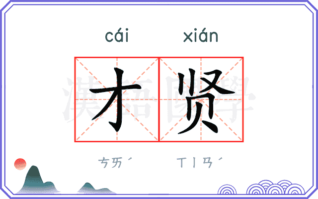才贤