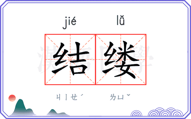 结缕