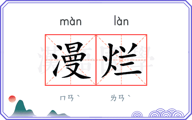 漫烂