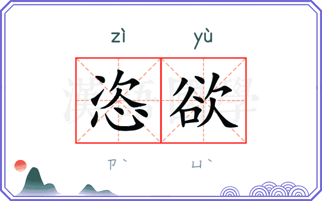 恣欲