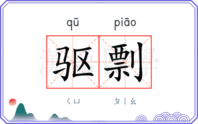 驱剽