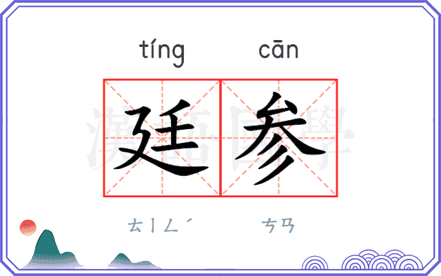 廷参