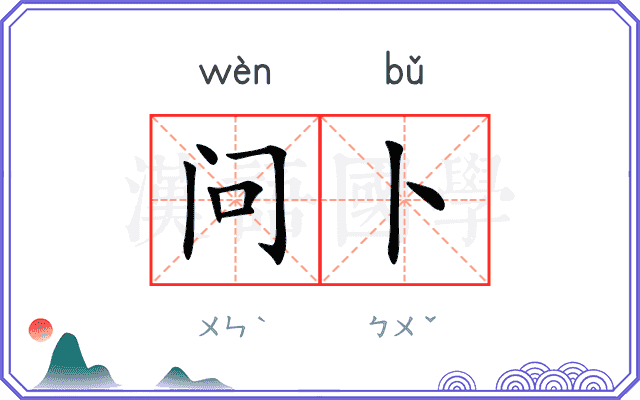 问卜
