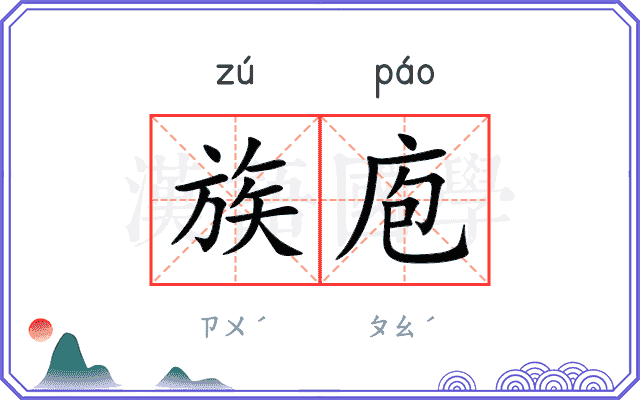 族庖