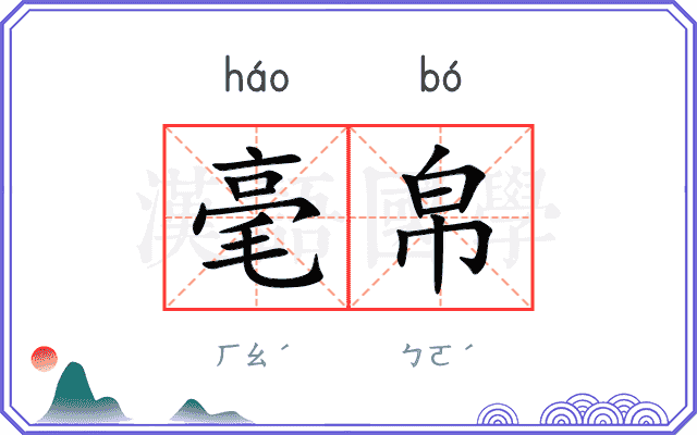 毫帛