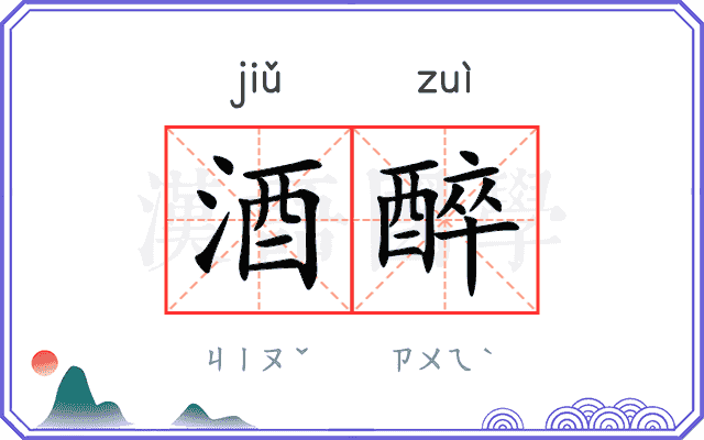酒醉