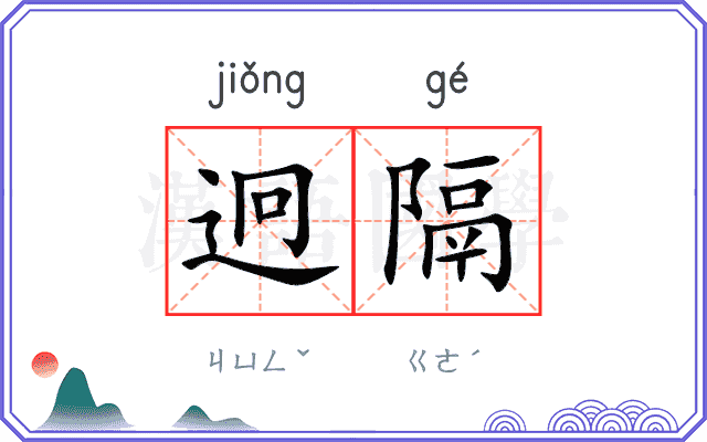迥隔