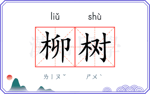 柳树