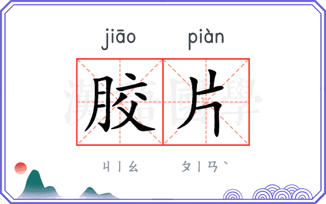 胶片