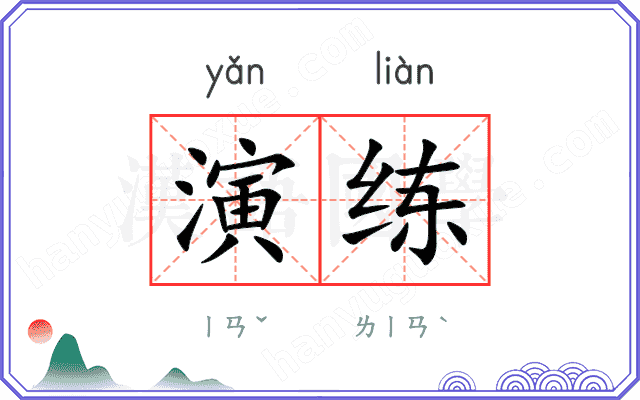 演练